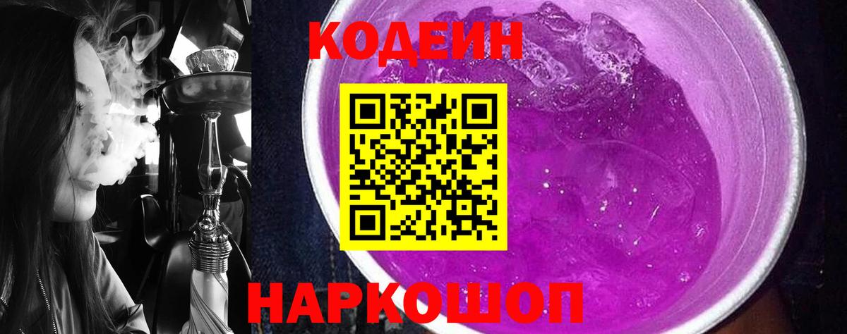 Грязи  Кодеин Purple Drank  Codein напиток Lean (лин)  Вход с VPN 